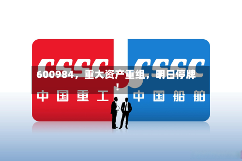 600984	，重大资产重组，明日停牌！-第2张图片