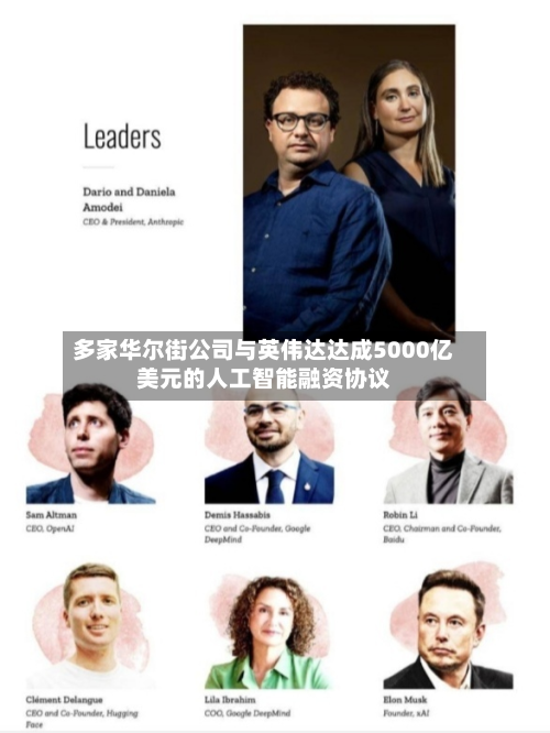 多家华尔街公司与英伟达达成5000亿美元的人工智能融资协议