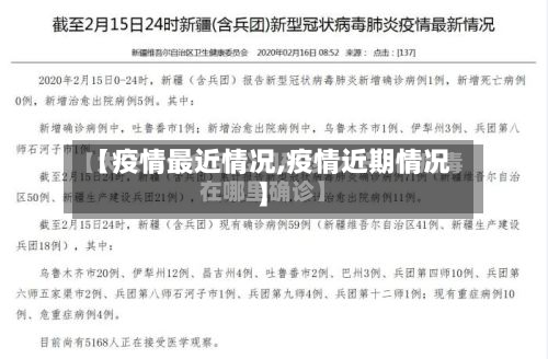 【疫情最近情况,疫情近期情况】-第2张图片