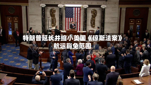 特朗普延长并缩小美国《琼斯法案》航运豁免范围-第2张图片