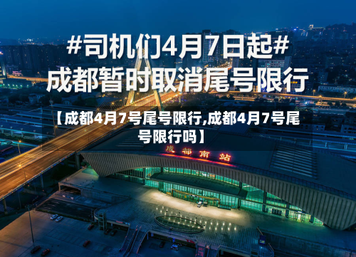【成都4月7号尾号限行,成都4月7号尾号限行吗】-第3张图片