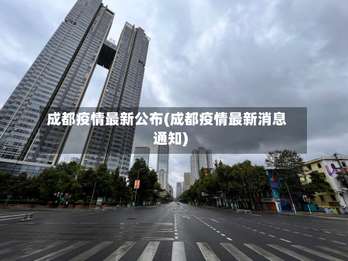 成都疫情最新公布(成都疫情最新消息通知)-第2张图片