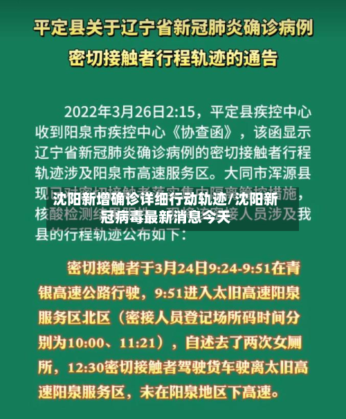 沈阳新增确诊详细行动轨迹/沈阳新冠病毒最新消息今天