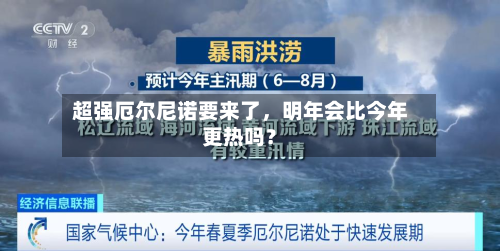 超强厄尔尼诺要来了	，明年会比今年更热吗？-第1张图片