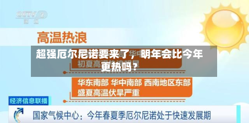 超强厄尔尼诺要来了，明年会比今年更热吗？-第3张图片