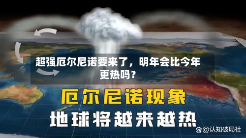超强厄尔尼诺要来了，明年会比今年更热吗？-第2张图片