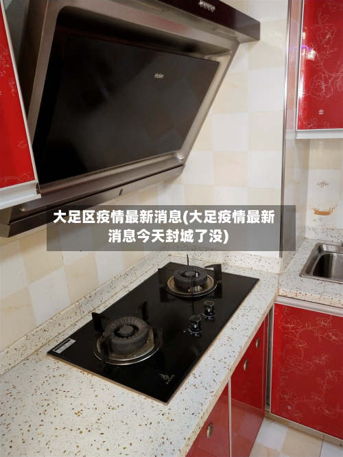 大足区疫情最新消息(大足疫情最新消息今天封城了没)-第3张图片
