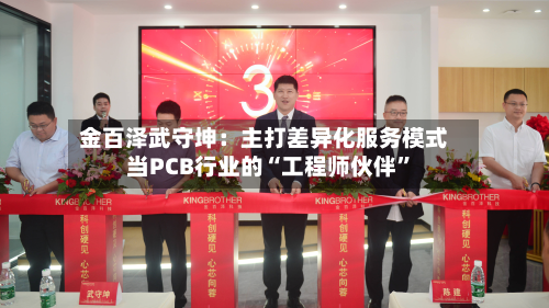 金百泽武守坤：主打差异化服务模式 当PCB行业的“工程师伙伴”