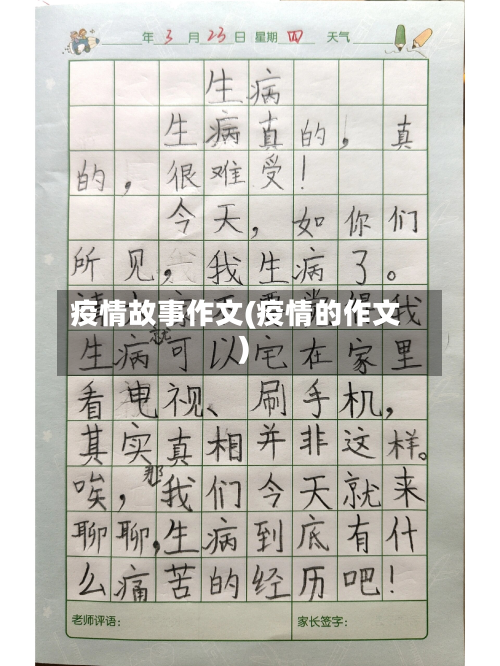疫情故事作文(疫情的作文)