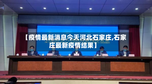 【疫情最新消息今天河北石家庄,石家庄最新疫情结果】-第2张图片