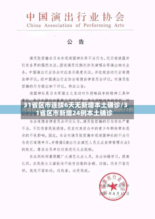 31省区市连续6天无新增本土确诊/31省区市新增24例本土确诊