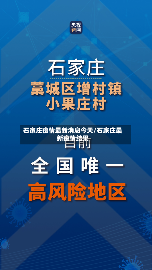 石家庄疫情最新消息今天/石家庄最新疫情结果