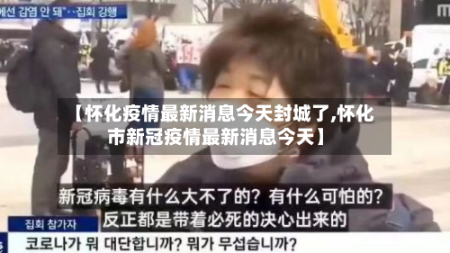 【怀化疫情最新消息今天封城了,怀化市新冠疫情最新消息今天】-第2张图片