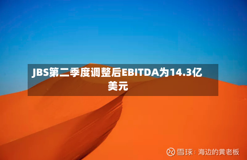 JBS第二季度调整后EBITDA为14.3亿美元-第1张图片
