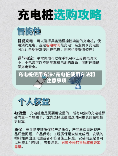 充电桩使用方法/充电桩使用方法和注意事项
