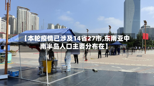 【本轮疫情已涉及14省27市,东南亚中南半岛人口主要分布在】