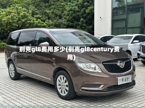 别克gl8费用多少(别克gl8century费用)-第3张图片