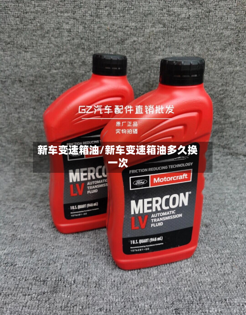 新车变速箱油/新车变速箱油多久换一次