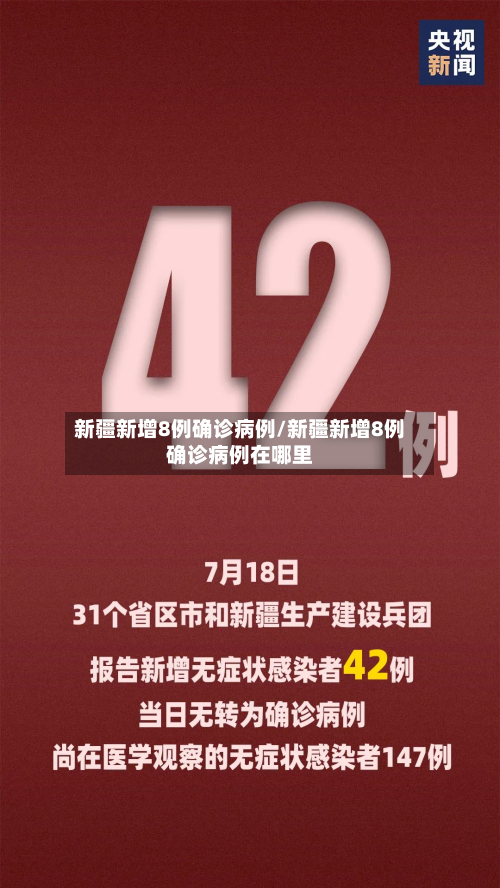 新疆新增8例确诊病例/新疆新增8例确诊病例在哪里-第2张图片