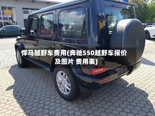 悍马越野车费用(奔驰550越野车报价及图片 费用表)-第2张图片