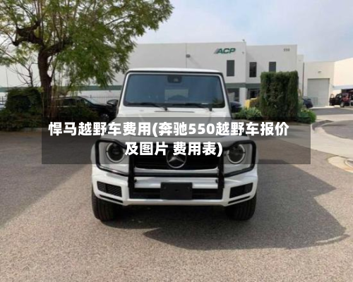 悍马越野车费用(奔驰550越野车报价及图片 费用表)
