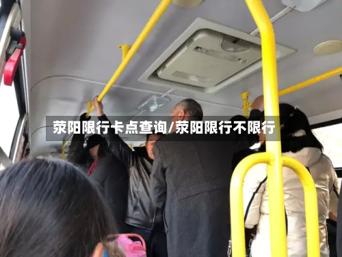 荥阳限行卡点查询/荥阳限行不限行-第2张图片