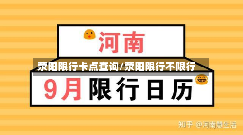荥阳限行卡点查询/荥阳限行不限行