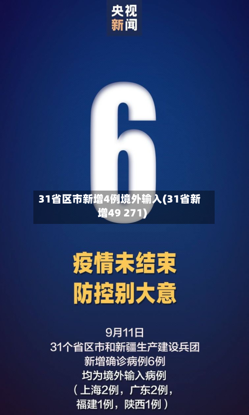 31省区市新增4例境外输入(31省新增49 271)