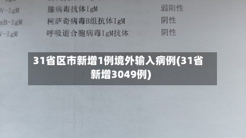31省区市新增1例境外输入病例(31省新增3049例)-第2张图片