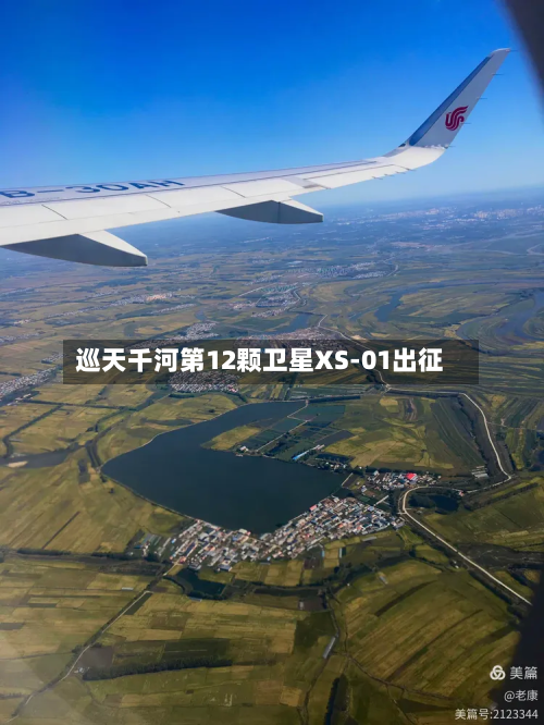 巡天千河第12颗卫星XS-01出征-第2张图片