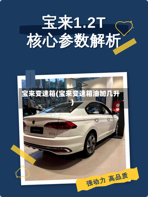 宝来变速箱(宝来变速箱油加几升)