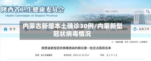 内蒙古新增本土确诊30例/内蒙新型冠状病毒情况-第2张图片