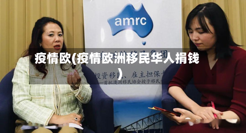 疫情欧(疫情欧洲移民华人捐钱)-第3张图片