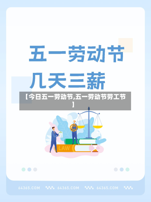 【今日五一劳动节,五一劳动节劳工节】