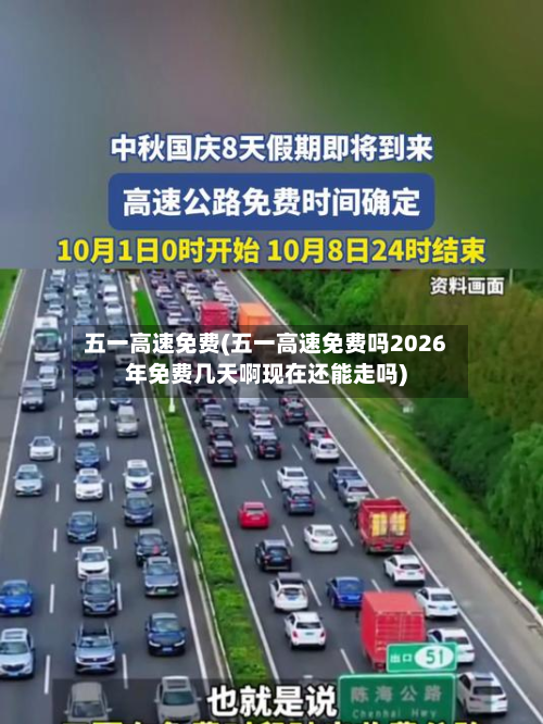 五一高速免费(五一高速免费吗2026年免费几天啊现在还能走吗)