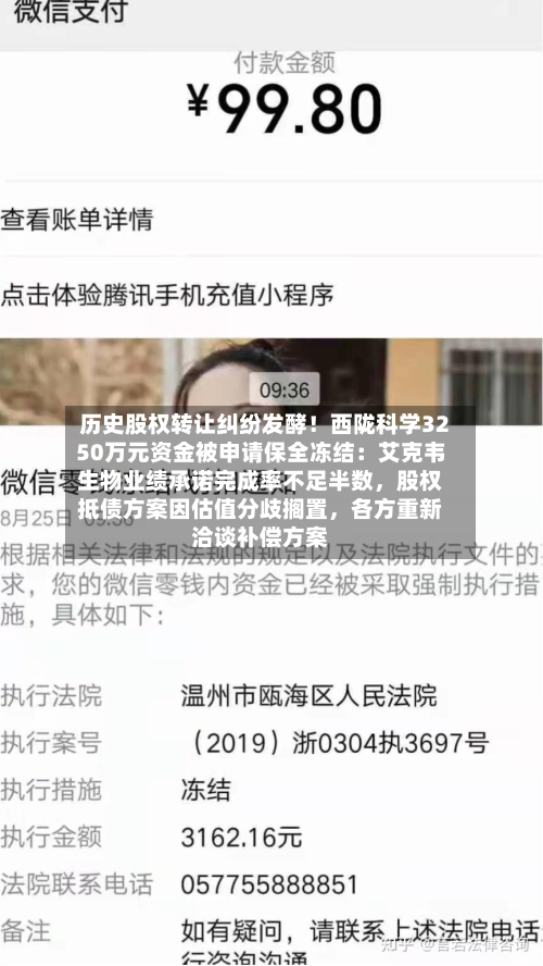 历史股权转让纠纷发酵！西陇科学3250万元资金被申请保全冻结：艾克韦生物业绩承诺完成率不足半数	，股权抵债方案因估值分歧搁置，各方重新洽谈补偿方案-第2张图片