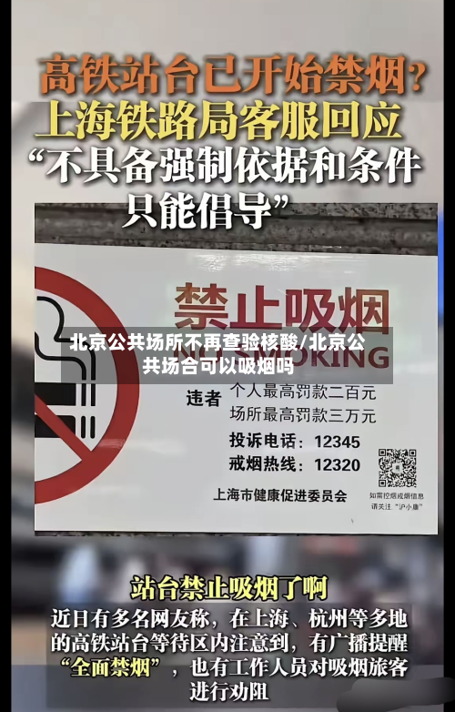 北京公共场所不再查验核酸/北京公共场合可以吸烟吗-第3张图片