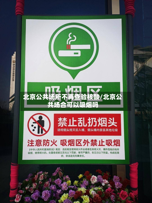 北京公共场所不再查验核酸/北京公共场合可以吸烟吗-第2张图片