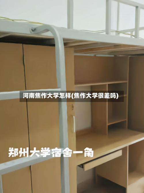 河南焦作大学怎样(焦作大学很差吗)-第3张图片