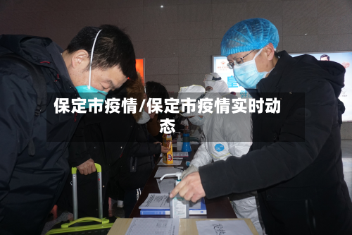 保定市疫情/保定市疫情实时动态-第2张图片