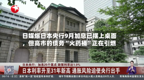 日媒爆日本央行9月加息已摆上桌面	，但高市的债务“火药桶”正在引燃-第1张图片