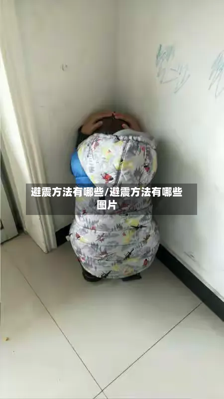 避震方法有哪些/避震方法有哪些图片