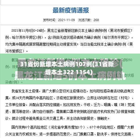 31省份新增本土病例107例(31省新增本土322 1154)-第3张图片