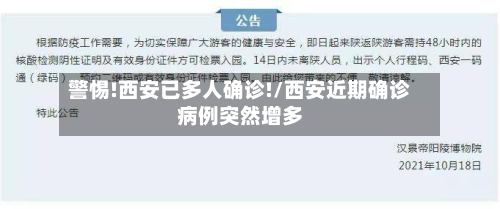 警惕!西安已多人确诊!/西安近期确诊病例突然增多