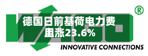德国日前基荷电力费用上涨23.6%-第2张图片