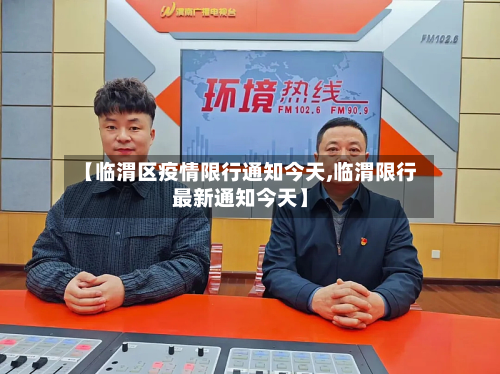 【临渭区疫情限行通知今天,临渭限行最新通知今天】-第2张图片