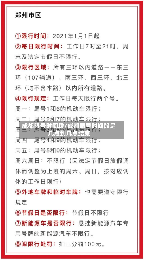成都限号时间段/成都限号时间段是几点到几点结束