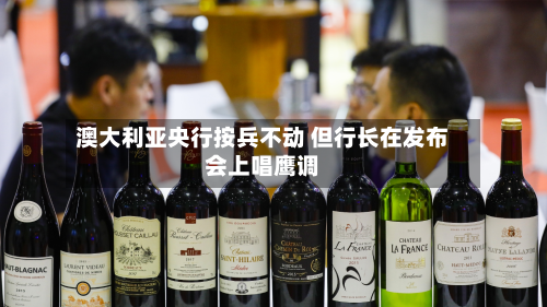 澳大利亚央行按兵不动 但行长在发布会上唱鹰调