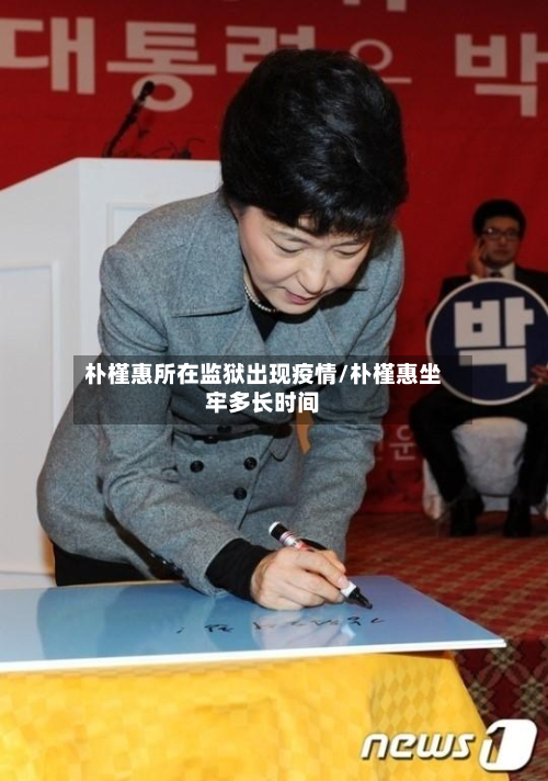 朴槿惠所在监狱出现疫情/朴槿惠坐牢多长时间-第2张图片