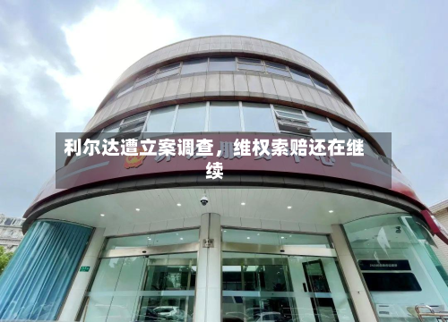 利尔达遭立案调查，维权索赔还在继续-第3张图片